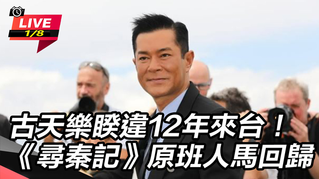 古天樂睽違12年來台！《尋秦記》原班人馬