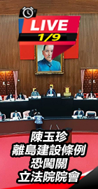 陳玉珍離島建設條例恐闖關