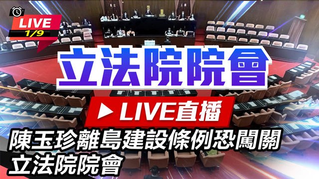 陳玉珍離島建設條例恐闖關 立法院院會