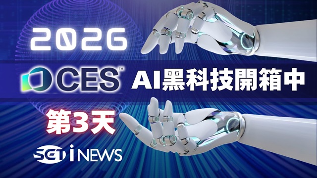 2026 CES三立第一線全直擊！