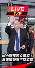 日參議員石平訪立院