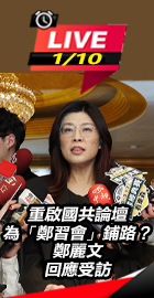 重啟國共論壇為鄭習會鋪路?