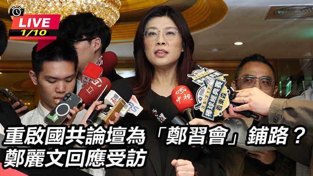 重啟國共論壇為「鄭習會」鋪路？鄭麗文受訪