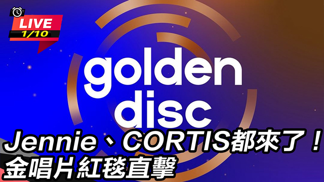 Jennie、CORTIS都來了！