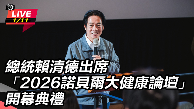 賴清德出席「2026諾貝爾大健康論壇」