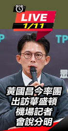 黃國昌今率團出訪華盛頓