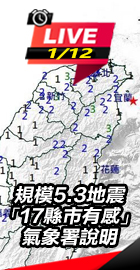 規模5.3地震氣象署說明