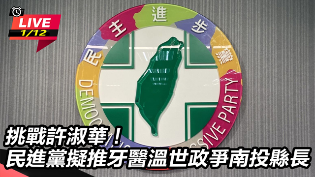 挑戰許淑華！民進黨擬推溫世政爭南投縣長