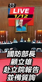 國防部長顧立雄赴立院報告
