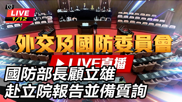 國防部長顧立雄赴立院報告並備質詢