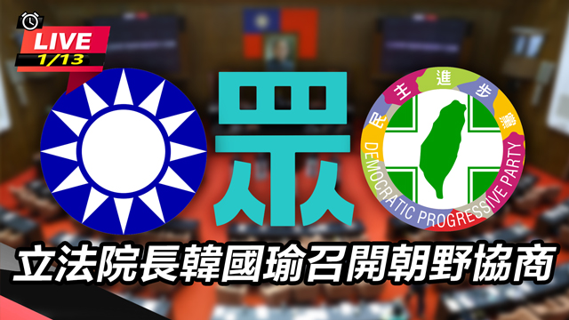 立法院長韓國瑜召開朝野協商