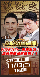 【立院榮譽顧問EP.169】