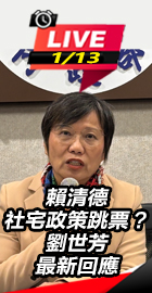 劉世芳最新回應