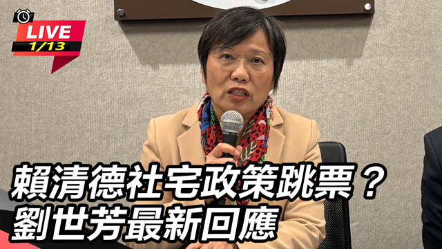 賴清德社宅政策跳票？劉世芳最新回應