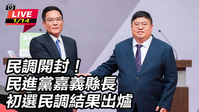 民調開封！民進黨嘉義縣長初選民調結果出爐