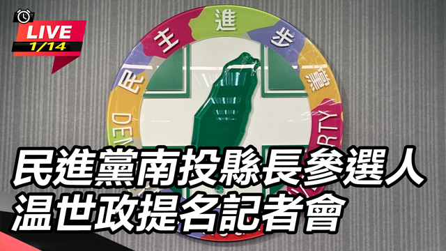 民進黨南投縣長參選人温世政提名記者會