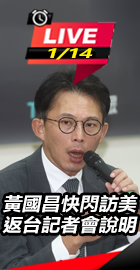黃國昌快閃訪美返台記者會說明