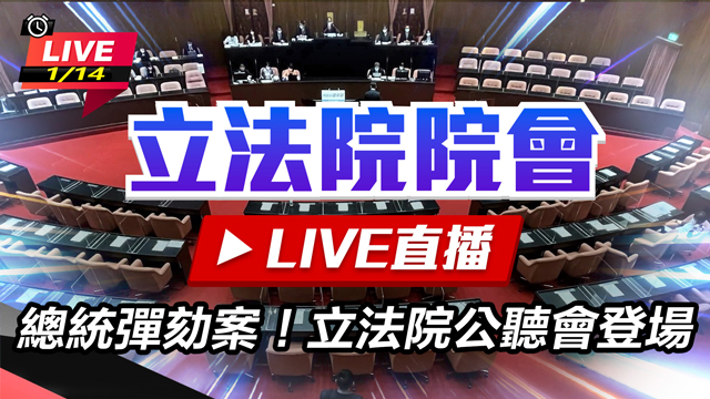 總統彈劾案！立法院公聽會登場