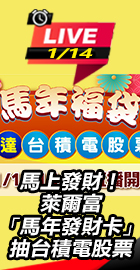 萊爾富馬年發財卡抽台積電股票
