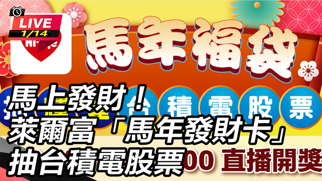 萊爾富「馬年發財卡」抽台積電股票