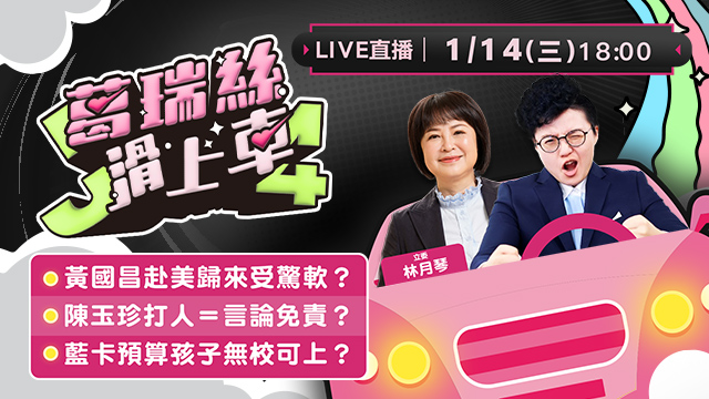 黃國昌回國受驚軟？陳玉珍打人言論免責？