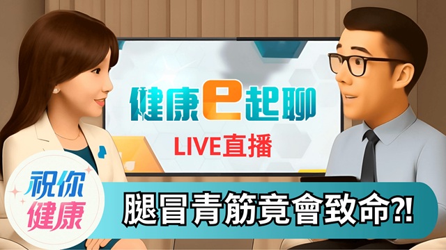 靜脈曲張放著不管恐截肢?!