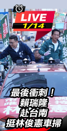 賴瑞隆赴台南挺林俊憲車掃