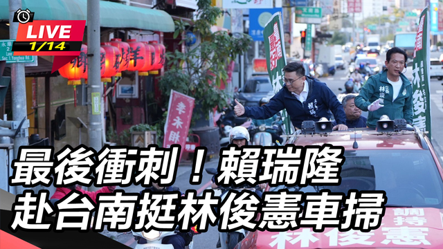 最後衝刺！賴瑞隆赴台南挺林俊憲車掃