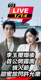 李玉璽婚後首公開露面