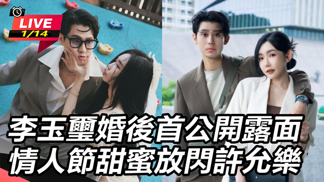 李玉璽婚後首露面 情人節甜蜜放閃許允樂