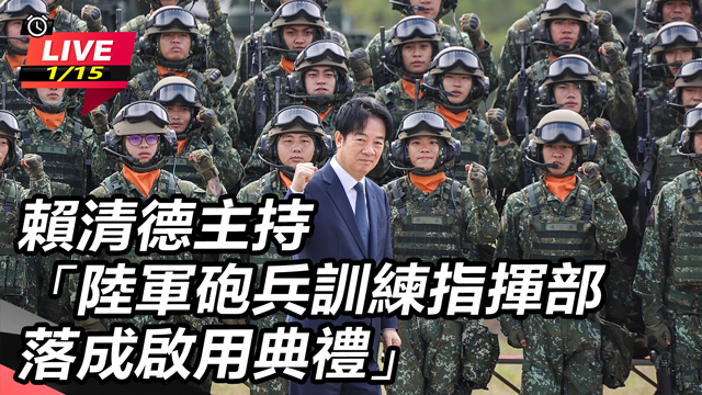 賴清德主持陸軍砲兵訓練指揮部落成啟用典禮
