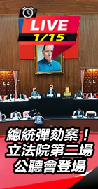 立法院第二場公聽會登場