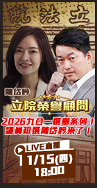 【立院榮譽顧問】