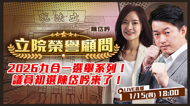 2026九合一選舉系列！議員初選陳岱吟來