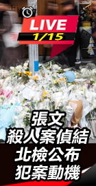 張文殺人案偵結　北檢公布犯案