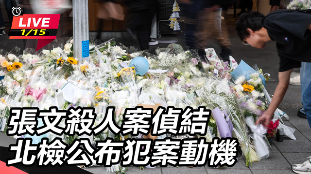 張文殺人案偵結　北檢公布犯案動機