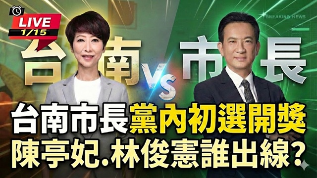 1030公布結果 陳亭妃.林俊憲誰出線？