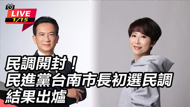 民調開封！民進黨台南市長初選民調結果出爐