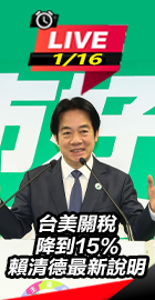 台美關稅15% 賴清德說明