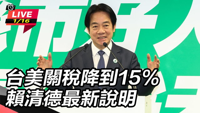 台美關稅降到15%　賴清德最新說明