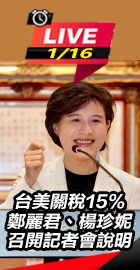 台美關稅15%記者會