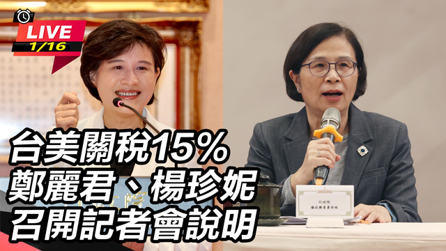 台美關稅15% 鄭麗君、楊珍妮召開記者會