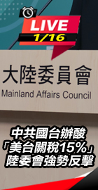 陸委會強勢反擊