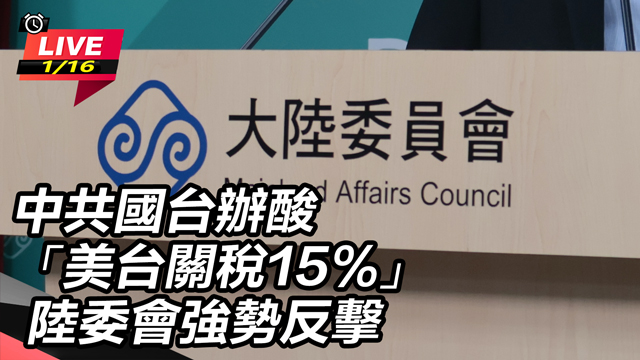 中共國台辦酸美台關稅15% 陸委會反擊