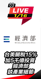 台美關稅 經濟部談產業細節