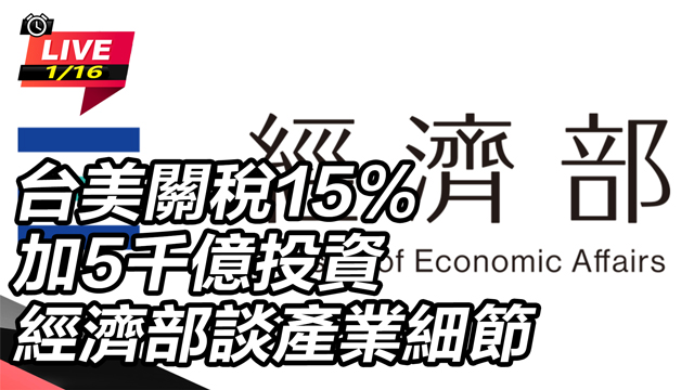 台美關稅15% 經濟部談產業細節