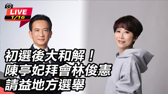 初選大和解！陳亭妃拜會林俊憲請益地方選舉