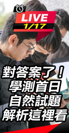 學測首日 自然試題解析這裡看