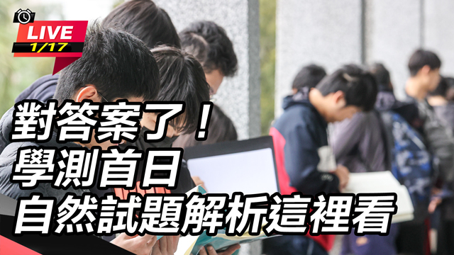 對答案了！學測首日 自然試題解析這裡看