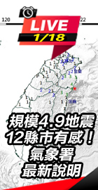 規模4.9地震12縣市有感
